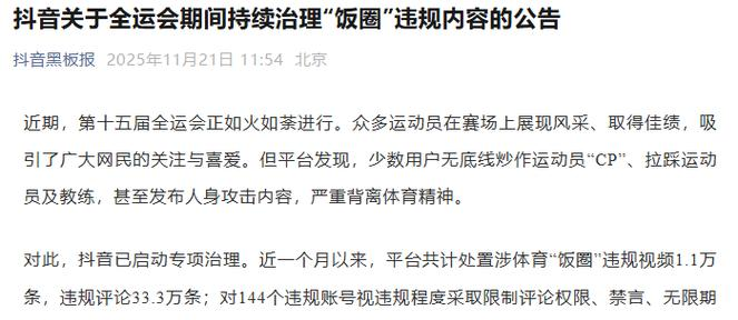 图片[2] - 抖音重拳出击！专项治理体育饭圈乱象，33万条违规评论被处置 - 黑料吃瓜-最新娱乐八卦爆料平台-明星热点新闻实时更新
