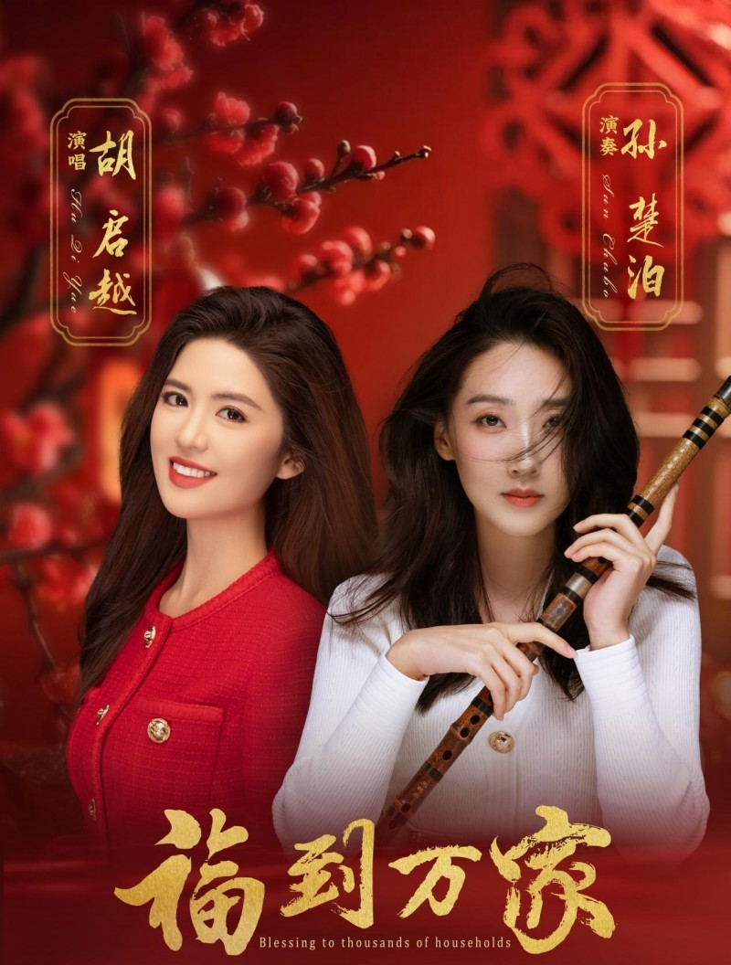 胡启越新歌福到万家上线！唢呐龙灯年味浓，暖心祝福送万家