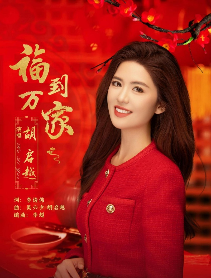 图片[2] - 胡启越新歌福到万家上线！唢呐龙灯年味浓，暖心祝福送万家 - 黑料吃瓜-最新娱乐八卦爆料平台-明星热点新闻实时更新